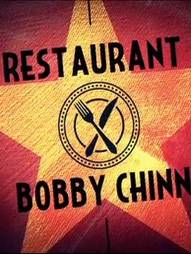 鲍比开餐厅