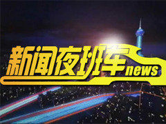 新闻夜班车