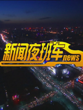 新闻夜班车