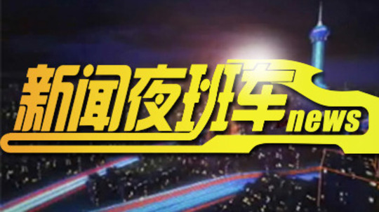 新闻夜班车