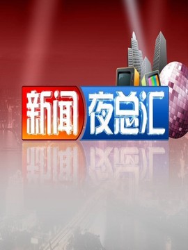 新闻夜总汇