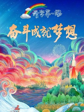 开学第一课_电视猫