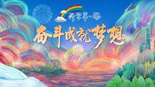开学第一课