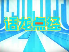 话龙点经