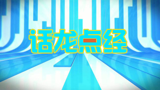 话龙点经