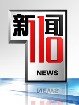 新闻110