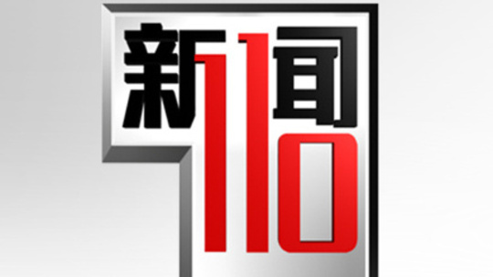 新闻110