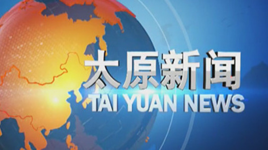 太原新闻
