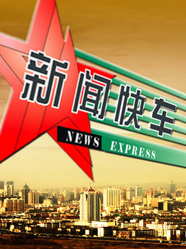 新闻快车