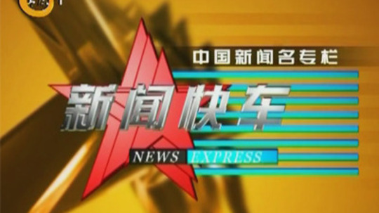 新闻快车