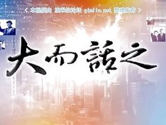 大而话之