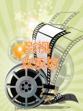 影视欢乐坊