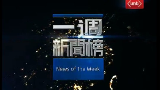 一周新闻榜