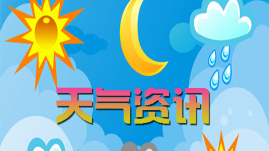 天气资讯