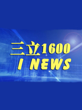 三立1600 i News