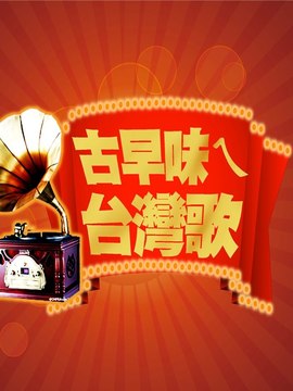 古早味ㄟ台湾歌