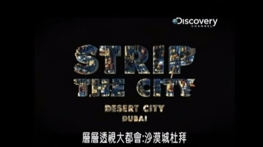 层层透视大都会