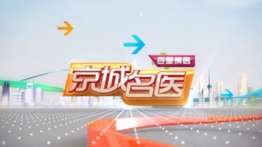 京城名医