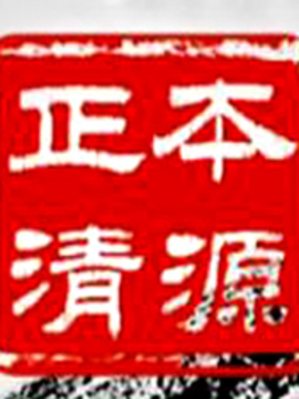 正本清源