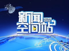 新闻空间站