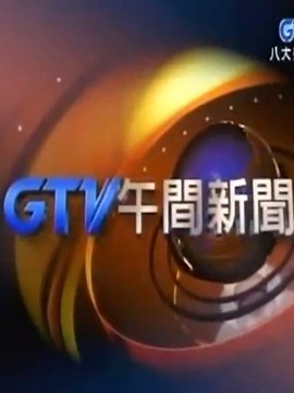 GTV午间新闻