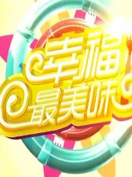 幸福最美味