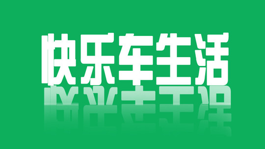 快乐车生活