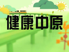健康中原