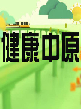 健康中原