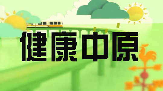 健康中原