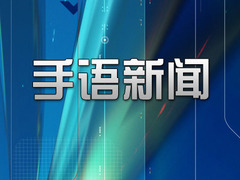 手语新闻