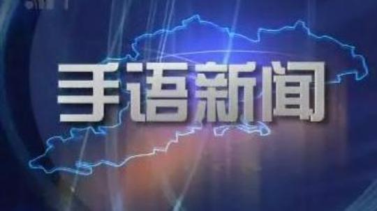 手语新闻