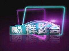 群影汇
