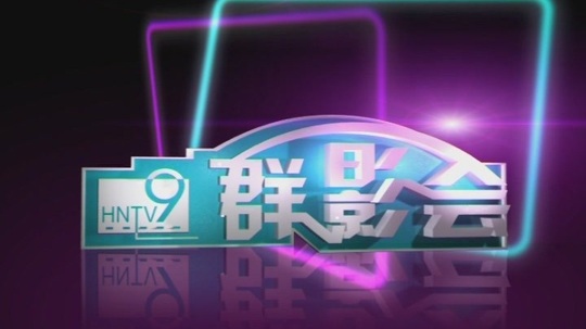 群影汇