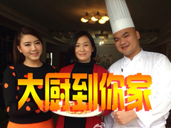大廚到你家