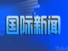 国际新闻