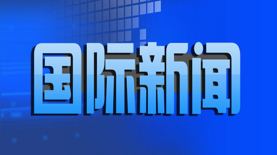 国际新闻