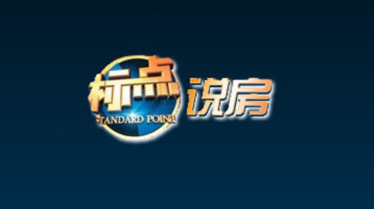 标点说房