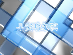 早安哈尔滨
