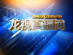 龙视直播间