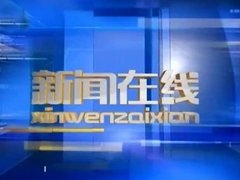 新闻在线