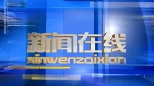新闻在线