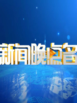 新聞晚點名