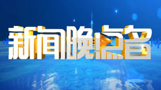 新闻晚点名