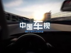 中国车视