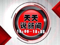 天天说新闻