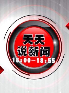 天天說新聞