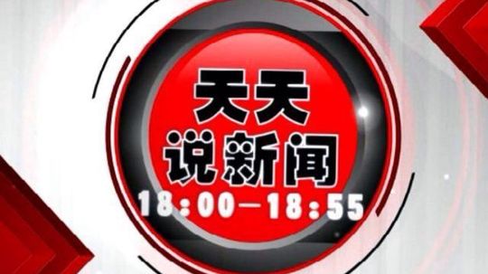 天天说新闻