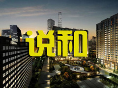 说和