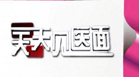 天天见医面